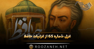 غزل شماره ۶۵ از غزلیات حافظ؛ خوشتر ز عیش و صحبت و باغ و بهار چیست؟ ...