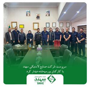 سرپرست شرکت صنایع لاستیکی سهند با کارکنان بورسیه‌شده دیدار کرد