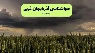 هواشناسی آذربایجان غربی (ارومیه) | دوشنبه ۷ مهر ۱۴۰۴ (پیش بینی آب و هوا)