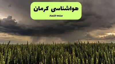 هواشناسی کرمان | دوشنبه ۷ مهر ۱۴۰۴ (پیش بینی آب و هوا) | غبار در راه است