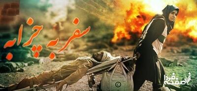 جایگزین سریال سفر به چزابه از شبکه آی‌فیلم چه سریالی خواهد بود؟/ زمان پخش قسمت آخر سریال سفر به چزابه از شبکه آی فیلم
