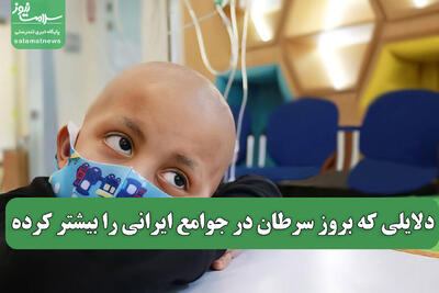 دلایلی که بروز سرطان در جوامع ایرانی را بیشتر کرده