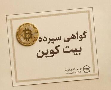مدل پیشنهادی انتشار گواهی سپرده بیت‌کوین در بازار سرمایه