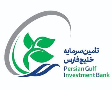 جهش ۷۲ درصدی در درآمدهای تامین سرمایه خلیج فارس