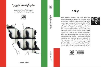 کتاب «ما چگونه ما شویم؟» منتشر شد | تحلیلی بر گسست اجتماعی ایرانیان و راهکارهای زیست اجتماعی پویا - شارا