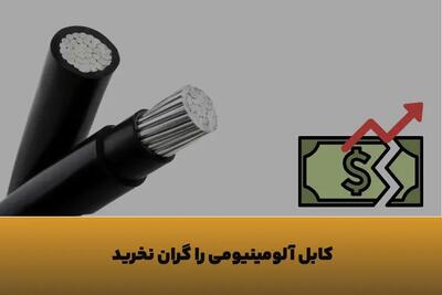 چطور با افزایش قیمت دلار، کابل آلومینیومی را با کمترین هزینه تهیه کنیم