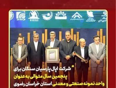 شرکت اپال پارسیان سنگان برای پنجمین سال متوالی به عنوان واحد نمونه صنعتی و معدنی استان خراسان رضوی معرفی شد