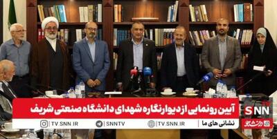رونمایی از دیوارنگاره شهدای دانشگاه صنعتی شریف و بزرگداشت ۸ شهید شریفی جنگ تحمیلی ۱۲ روزه + فیلم