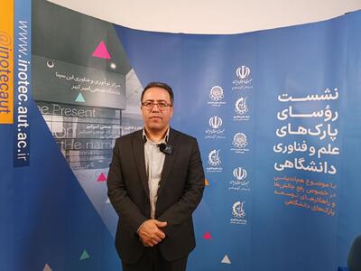 شهیکی‌تاج: پارک‌های دانشگاهی حلقه اتصال صنعت و دانشگاه‌اند/ ۵۹ پارک فناوری با ۱۶۱ هزار نیروی فعال