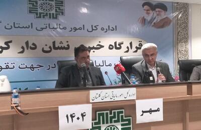 تنها ۸ درصد مودیان گلستان در نشان‌دار کردن مالیات مشارکت کردند