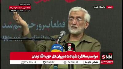 جلیلی: بنده سال ۹۲ دبیر شورای عالی امنیت ملی بودم اما رای نیاوردم مثل سال ۱۴۰۳؛ مردم یکی دیگر را انتخاب کردند باید به رای مردم احترام بگذاریم