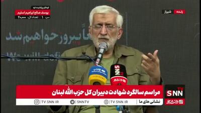 جلیلی: تمدن غرب در جنگ ۱۲ روزه تمام  ظرفیت خود را پای کار آورد/ ملت ایران همه محاسبات دشمن را به هم ریخت