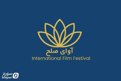 جشنواره بین‌المللی «آوای صلح» آبان‌ماه برگزار می‌شود - سوره سینما