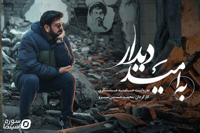 مستند «به امید دیدار» روی آنتن شبکه نسیم می‌رود - سوره سینما