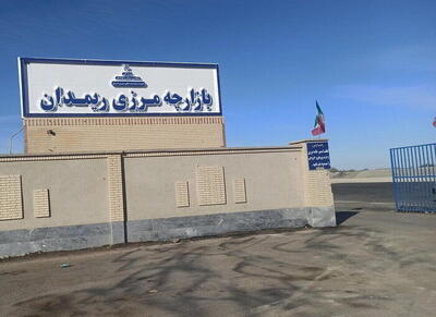۲۱۵ هکتار از منطقه مرزی «ریمدان» به سرمایه‌گذاران بومی واگذار می‌شود