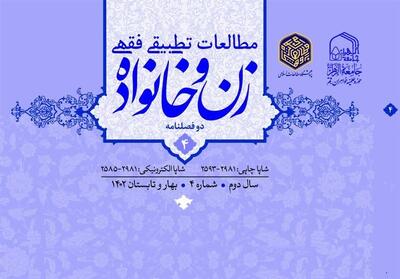 شماره جدید   مطالعات تطبیقی فقهی زن و خانواده   منتشر شد - تسنیم