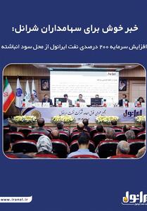 خبر خوش برای سهامداران شرانل: افزایش سرمایه 200 درصدی نفت ایرانول از محل سود انباشته - تسنیم