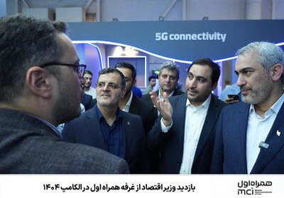بازدید وزیر اقتصاد از غرفه همراه اول در الکامپ 1404 - تسنیم