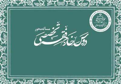 آغاز دروس خارج مسأله‌محور در حوزه علمیه قم - تسنیم