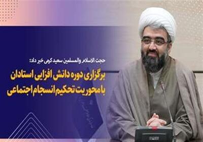 آغاز دوره‌های دانش‌افزایی استادان با محوریت   انسجام اجتماعی   - تسنیم