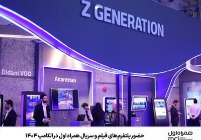 حضور پلتفرم‌های فیلم و سریال همراه اول در الکامپ 1404 - تسنیم