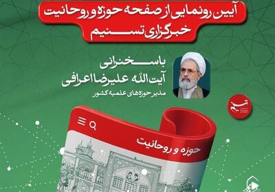 آیین رونمایی از صفحه‌   حوزه و روحانیت   خبرگزاری تسنیم برگزار می‌شود - تسنیم