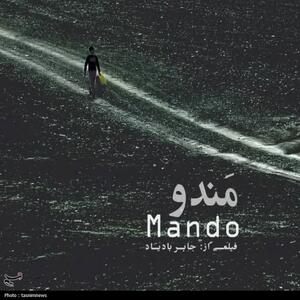 مندو   به تهران رفت+جزئیات - تسنیم