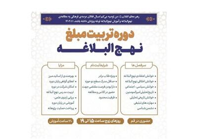 دوره تربیت مبلغ نهج‌البلاغه برگزار می‌شود - تسنیم
