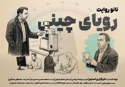 نانو روایت | مستند رویای چینی- فیلم مستند تسنیم | Tasnim