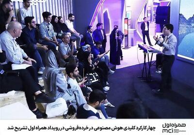 چهار کارکرد کلیدی هوش مصنوعی در خرده‌فروشی در رویداد همراه اول تشریح شد - تسنیم