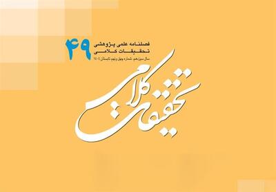 چهل‌ونهمین شماره   تحقیقات کلامی   روی میز پژوهشگران - تسنیم