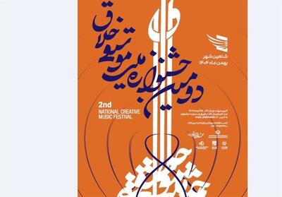 فراخوان جشنواره موسیقی خلاق به یاد حسن کسایی - تسنیم