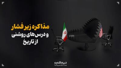 مذاکره زیر فشار و درس‌هایی از تاریخ!