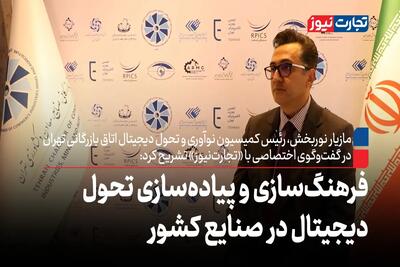 فرهنگ‌سازی و پیاده‌سازی تحول دیجیتال در صنایع کشور
