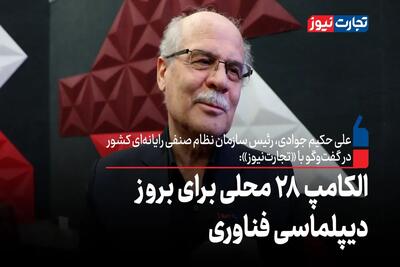 الکامپ 28 محلی برای بروز دیپلماسی فناوری