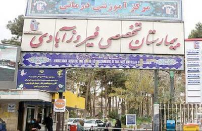 افشای تخلفات گسترده مالی و اداری     در بیمارستان فیروزآبادی شهرری