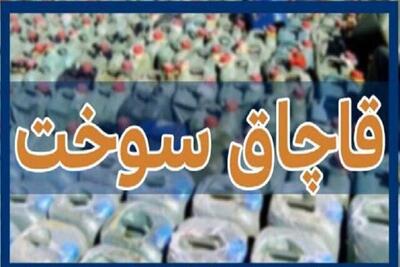 کشف ۱۰ هزار لیتر گازوئیل قاچاق در داراب