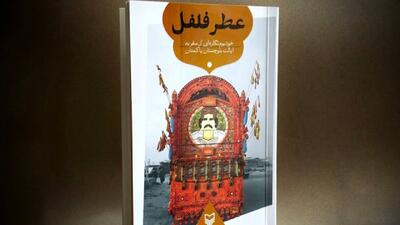 سفرنامه «عطر فلفل»؛ خودبوم‌نگاره‌ای از سفر به ایالت بلوچستان پاکستان