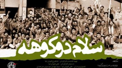 «سلام دوکوهه» از شبکه افق روایت می‌شود