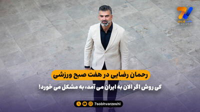رحمان رضایی: ویری اتفاقی به ما گل زد، مربی گفت مقصر تویی!