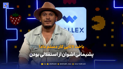 پشیمانی اشوان از استقلالی بودن؛ باخت ۷تایی!