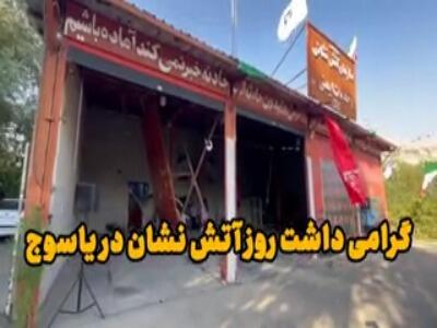 گرامی‌داشت روز آتش‌نشان در یاسوج
