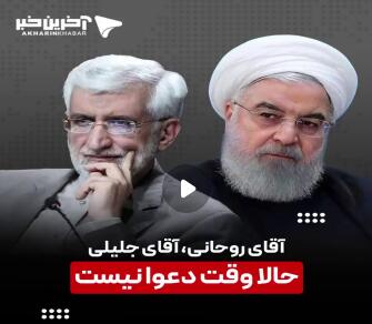 آقای روحانی، آقای جلیلی حالا وقت دعوا نیست