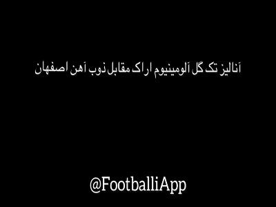 آنالیز گلهای بازی ذوب آهن 0-1 آلومینیوم اراک