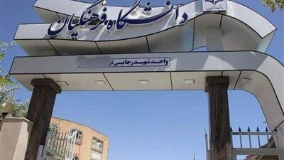اطلاعیه دانشگاه فرهنگیان درباره اعلام نتایج پذیرش استعدادهای برتر ملی
