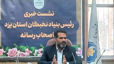 سه هزار نخبه، زیر پوشش و حمایت بنیاد نخبگان یزد هستند