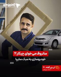 سانروف می‌خوای چیکار؟!
