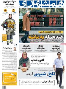 صفحه اول روزنامه همشهری دوشنبه ۷ مهر