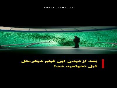 بعد از دیدن این فیلم دیگر مثل قبل نخواهید شد!