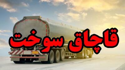قاچاقچی سوخت در ریگان ۲۲ میلیارد ریال جریمه شد